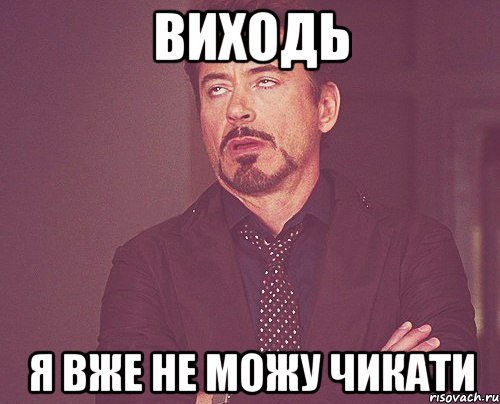 Виходь я вже не можу чикати, Мем твое выражение лица