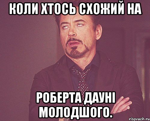 Коли хтось схожий на Роберта Дауні молодшого., Мем твое выражение лица