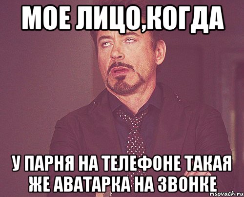 Мое лицо,когда У парня на телефоне такая же аватарка на звонке, Мем твое выражение лица