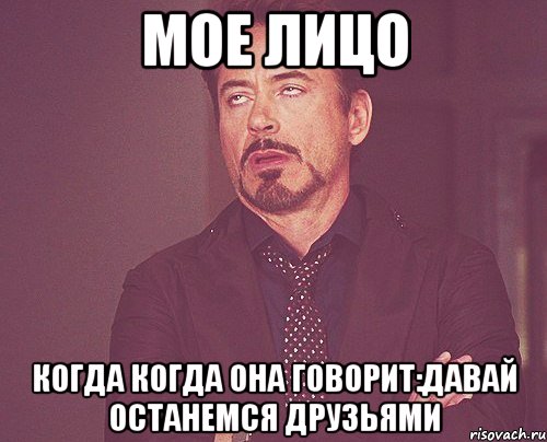 мое лицо когда когда она говорит:давай останемся друзьями, Мем твое выражение лица