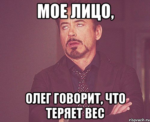 мое лицо, Олег говорит, что теряет вес, Мем твое выражение лица