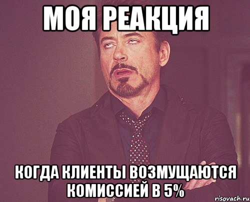 моя реакция когда клиенты возмущаются комиссией в 5%, Мем твое выражение лица