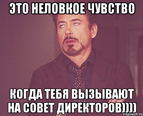 это неловкое чувство когда тебя вызывают на совет директоров)))), Мем твое выражение лица