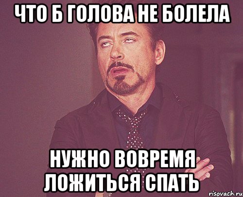 что б голова не болела нужно вовремя ложиться спать, Мем твое выражение лица