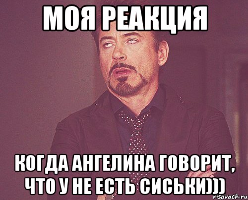 моя реакция когда Ангелина говорит, что у не есть сиськи))), Мем твое выражение лица