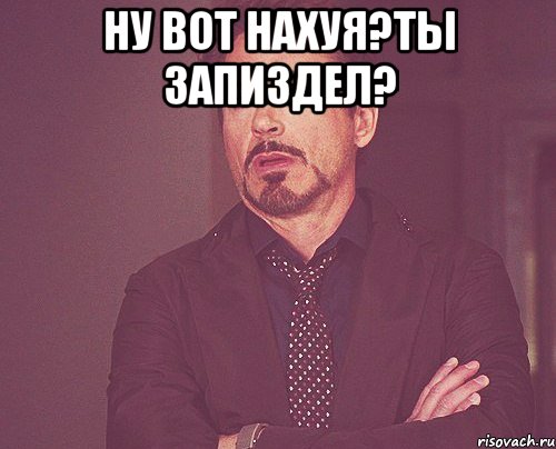 Ну вот нахуя?Ты запиздел? , Мем твое выражение лица