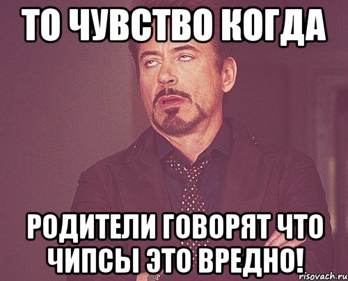 То чувство когда родители говорят что чипсы это вредно!, Мем твое выражение лица