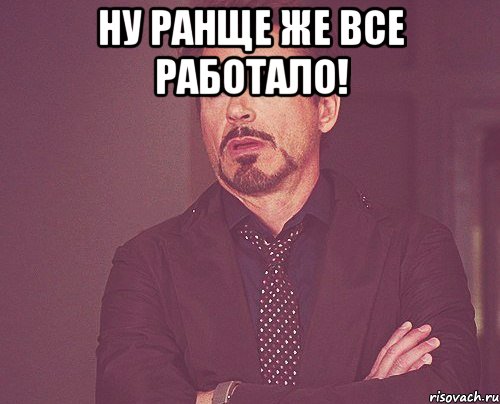 Ну ранще же все работало! , Мем твое выражение лица