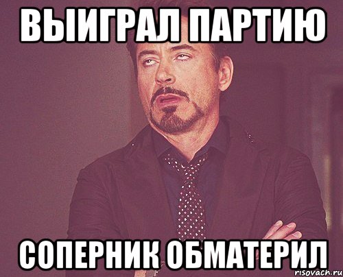 Выиграл партию соперник обматерил, Мем твое выражение лица