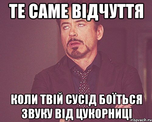 те саме відчуття коли твій сусід боїться звуку від цукорниці, Мем твое выражение лица