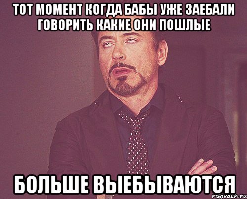 тот момент когда бабы уже заебали говорить какие они пошлые больше выебываются, Мем твое выражение лица