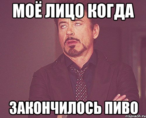 моё лицо когда закончилось пиво, Мем твое выражение лица