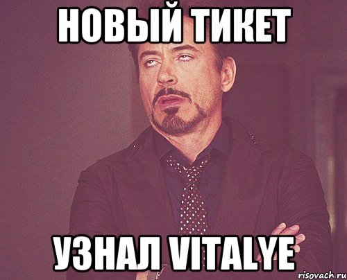 новый тикет узнал vitalye, Мем твое выражение лица
