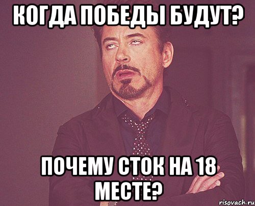 Когда победы будут? Почему Сток на 18 месте?, Мем твое выражение лица