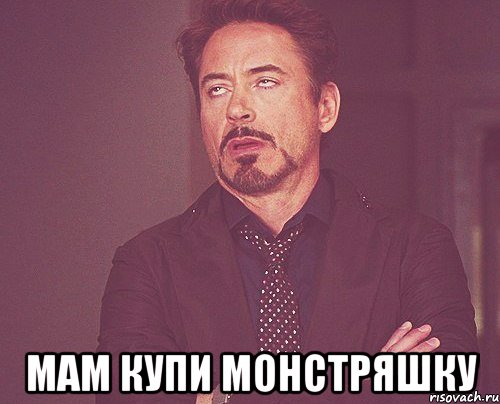  Мам купи монстряшку, Мем твое выражение лица