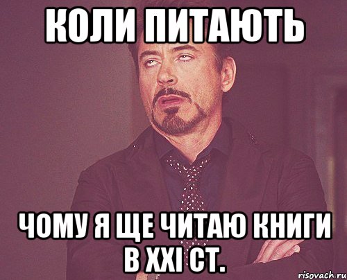 Коли питають чому я ще читаю книги в ХХІ ст., Мем твое выражение лица