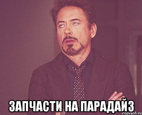  Запчасти на парадайз, Мем твое выражение лица