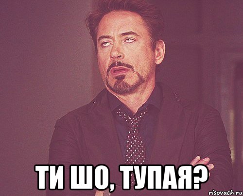  Ти шо, тупая?, Мем твое выражение лица