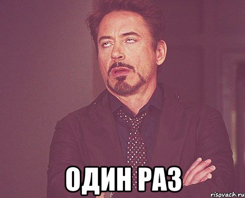  ОДИН РАЗ, Мем твое выражение лица