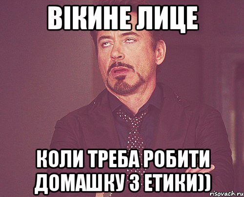 Вікине лице коли треба робити домашку з етики)), Мем твое выражение лица