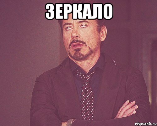 Зеркало , Мем твое выражение лица
