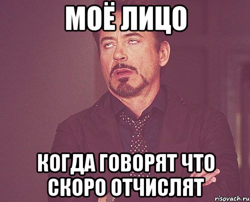 Моё лицо Когда говорят что скоро отчислят, Мем твое выражение лица