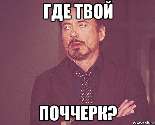 Где твой Поччерк?, Мем твое выражение лица