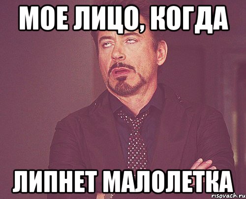 Мое лицо, когда липнет малолетка, Мем твое выражение лица