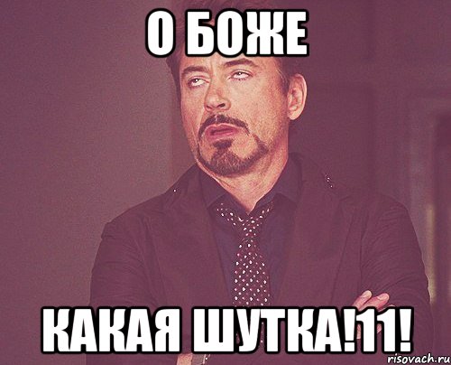 О боже какая шутка!11!, Мем твое выражение лица