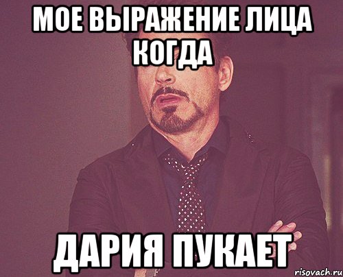 мое выражение лица когда Дария пукает, Мем твое выражение лица