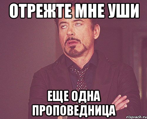 Отрежте мне уши Еще одна проповедница, Мем твое выражение лица