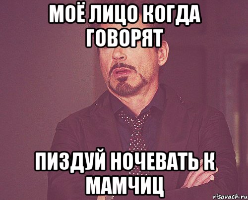 моё лицо когда говорят пиздуй ночевать к мамчиц, Мем твое выражение лица
