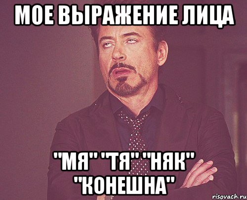 мое выражение лица "мя" "тя" "няк" "конешна", Мем твое выражение лица
