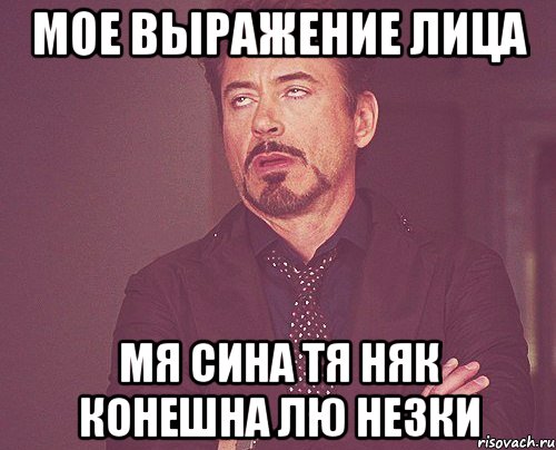 мое выражение лица мя сина тя няк конешна лю незки, Мем твое выражение лица