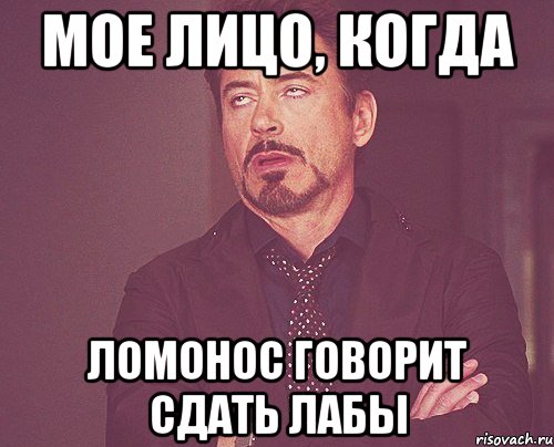 мое лицо, когда Ломонос говорит сдать лабы, Мем твое выражение лица