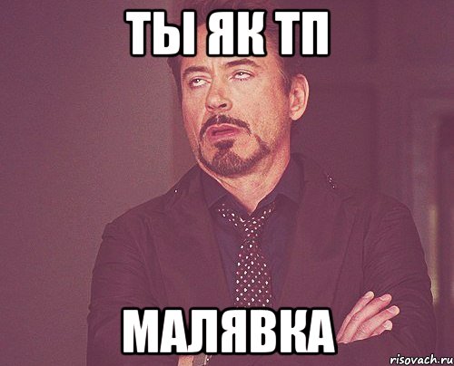 ты як тп малявка, Мем твое выражение лица