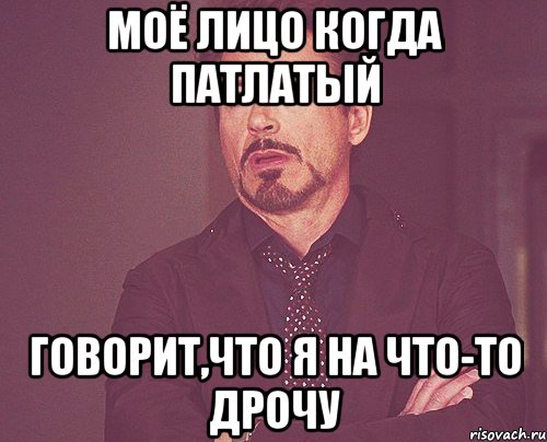 Моё лицо когда патлатый говорит,что я на что-то дрочу, Мем твое выражение лица