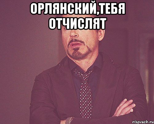 Орлянский,Тебя Отчислят , Мем твое выражение лица