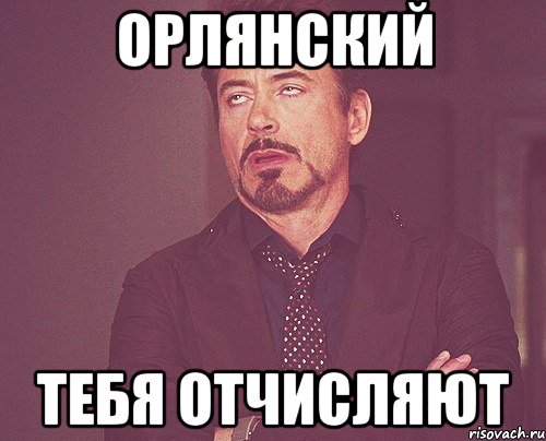 Орлянский Тебя отчисляют, Мем твое выражение лица