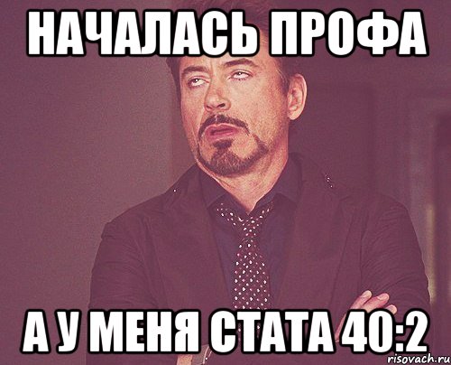 Началась профа а у меня стата 40:2, Мем твое выражение лица