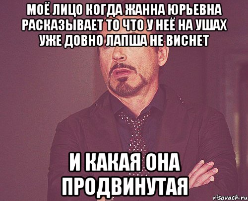 Моё лицо когда жанна юрьевна расказывает то что у неё на ушах уже довно лапша не виснет и какая она продвинутая, Мем твое выражение лица