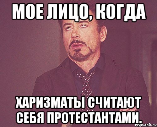 Мое лицо, когда харизматы считают себя протестантами., Мем твое выражение лица