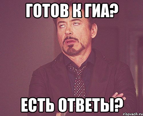 готов к ГИА? есть ответы?, Мем твое выражение лица