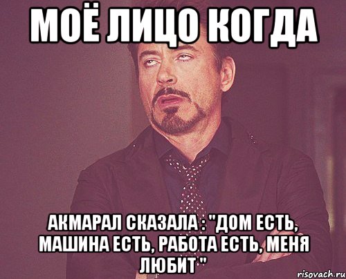 Моё лицо когда Акмарал сказала : "дом есть, машина есть, работа есть, МЕНЯ ЛЮБИТ ", Мем твое выражение лица