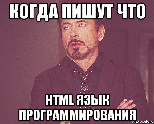 Когда пишут что HTML язык программирования, Мем твое выражение лица