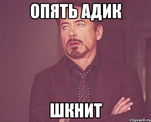 опять адик шкнит, Мем твое выражение лица
