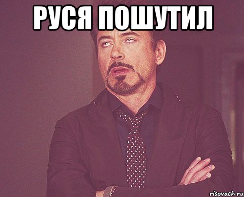 Руся пошутил , Мем твое выражение лица