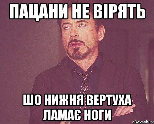 пацани не вірять шо нижня вертуха ламає ноги, Мем твое выражение лица