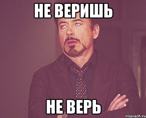 не веришь не верь, Мем твое выражение лица