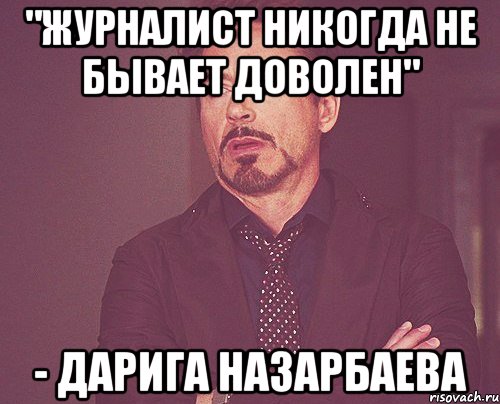 "Журналист никогда не бывает доволен" - Дарига Назарбаева, Мем твое выражение лица